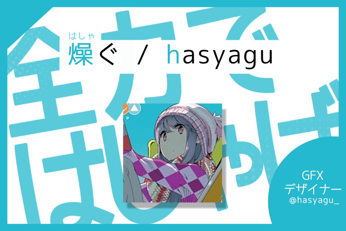 hasyagu/燥ぐ tweet media