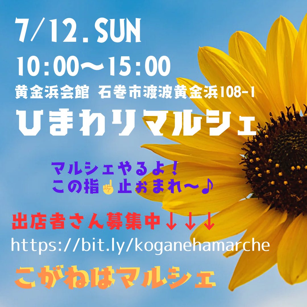 koganehamarche's tweet photo. 🌼こがねはマルシェ🌼
7/12.「ひまわりマルシェ」
出店者さん募集中でーすっ‼️

◉日時　7/12(日) 10:00〜15:00
◉会場　黄金浜開館
◆募集締切　7/5（日）まで
◆申請お問合せはホームページから
https://t.co/NFQQzB1U7x

🌼出店者さん・パフォーマンス披露の皆さん・ボランティアさん随時募集中🌼 https://t.co/1IN34cXVD5