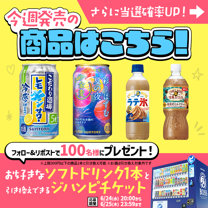 suntory's tweet photo. ＼フォロー＆リポストで当たる✨／

サントリー自販機で使える
「ジハンピチケット」を100名様に🎁

✅応募方法
①@suntoryをフォロー
②この投稿をリポスト

当選確率アップの方法は
画像スワイプでチェック👇

商品をチェックした後は、
冷たい一杯でリフレッシュ🥤
