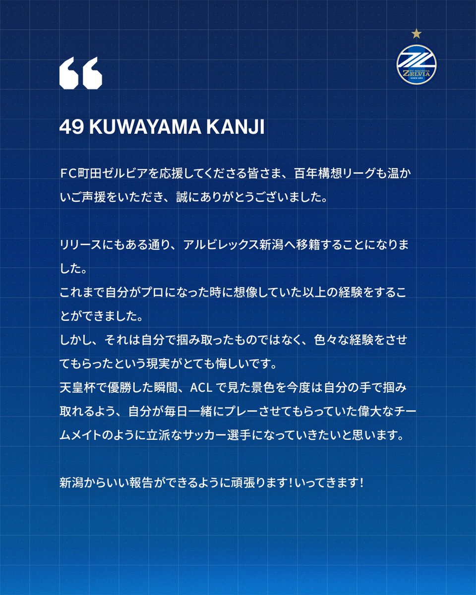 FcMachidaZelvia's tweet photo. 【桑山侃士選手 アルビレックス新潟へ期限付き移籍のお知らせ】

この度、#桑山侃士 選手が #アルビレックス新潟 へ期限付き移籍することが決定しましたのでお知らせいたします。

詳細はこちら🔽
https://t.co/0aU7KAHrz3

#FC町田ゼルビア #zelvia https://t.co/X3iDJ2xDK9