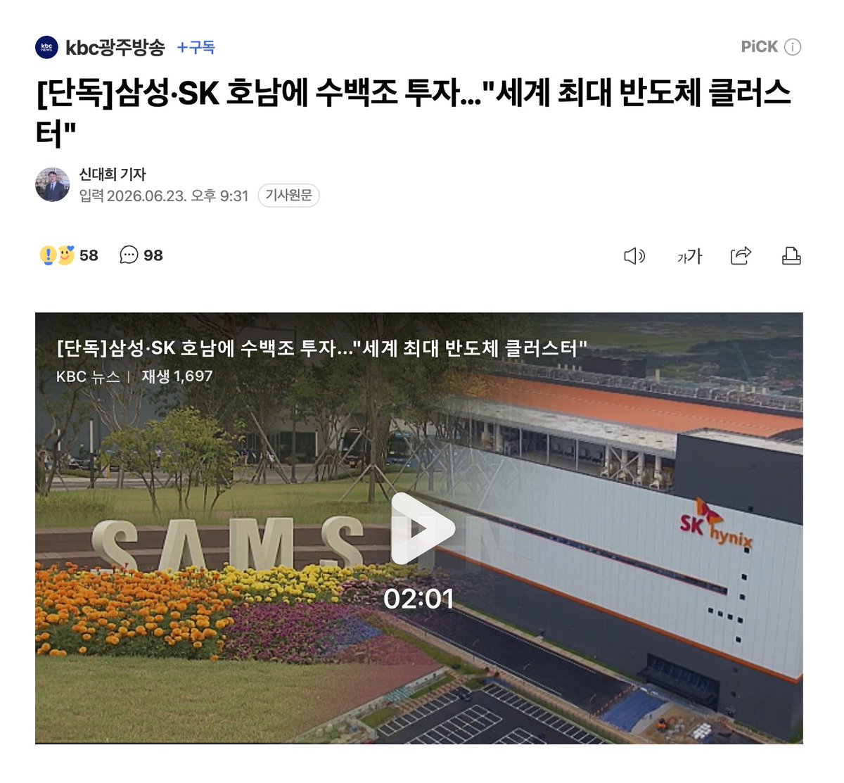 muzlandju's tweet photo. 광주·전남에 수백조 원 규모의 삼성전자·SK하이닉스 반도체 클러스터가 들어선단다. 지역 방송은 이를 두고 ‘지역 균형 발전’이자 ‘세계 최대 규모’라며 거창한 축포를 쏘아댄다. 듣기에는 참으로 달콤한 포장지다. 하지만 경제와 자본의 차가운 문법으로 이 화려한 조감도를 건조하게 쪼개보면, 그 안에는 끔찍한 정치적 기망과 탐욕스러운 이권의 냄새가 진동한다.

먼저, 반도체 시장의 상식을 아주 쉽게 풀어보자. 메모리 반도체는 철저한 '사이클' 장사다. 공장을 늘려 물건을 쏟아내면 가격은 폭락한다. 그래서 지금 삼성이나 SK, 심지어 미국의 마이크론조차 무리하게 공장을 짓지 않고 제값을 받으려 안간힘을 쓰고 있다. 최근 마이크론은 역대급 실적을 내고도 "공장 짓는 돈(설비투자·CAPEX)을 늘리겠다"는 말 한마디에 주가가 30%나 수직으로 추락했다. 시장이 그만큼 공급 과잉을 극도로 두려워한다는 뜻이다.

그런데 정치 권력이 나서서 기업의 팔을 비틀어 수백조 원어치 공장을 강제로 짓게 만든다? 이는 국가 경제의 척추인 반도체 기업들의 가치를 지옥으로 밀어 넣고, 글로벌 경쟁력을 스스로 갉아먹는 치명적인 자해 행위다.

더욱 기괴하고 소름 돋는 것은 현장의 풍경이다. 아직 첫 삽은커녕 제대로 된 로드맵도 나오기 전인데, 후보지로 거론되는 광주 첨단지구 일대의 땅값은 이미 미쳐 날뛰고 있다. 참으로 신통방통한 기적 아닌가. 수백조 원이 떨어질 것이라는 이 극비 정보를 도대체 누가, 어떻게 귀신같이 미리 알고 '알박기'를 시작했을까.

과거 하이닉스 이천 공장이 지역 토호들의 몽니와 알박기 때문에 무려 5년이나 지연됐던 악몽이 떠오른다. 기업의 피를 빨아먹으려 불나방처럼 몰려든 지방 호족과 정치 사냥꾼들의 끈적한 이권 카르텔. 누군가 의도적으로 정보를 흘리고 배를 불리고 있다는 합리적 의심을 지울 수 없다. 이 거대한 투기판의 배후에 과연 어떤 권력의 그림자가 어른거리는지 묻지 않을 수 없다.

이 지긋지긋한 리스크를 피하기 위해 삼성과 SK가 선택할 길은 단 하나다. 첨단 자동화와 무인화. 결국 광주에 들어설 공장은 지역의 전기와 물만 빨아먹을 뿐, 의미 있는 수준의 지역민 고용 창출은 기대하기 힘든 거대한 '무인 데이터센터' 같은 껍데기가 될 확률이 높다.

게다가 최근 파업 현장에서 터져 나온 "중국에 기술 팔고 튀겠다"는 식의 극단적 발언을 기억하는가. 그런 강성 노조와 전투적 성향이 강한 지역적 특성을 고려할 때, 노무 관리에 사활을 거는 반도체 기업들이 과연 그곳에서 대규모 고용을 강행하려 할까.

결국 이 수백조 원짜리 반도체 클러스터 쇼는 포퓰리즘이 빚어낸 거대한 촌극이다. 지역민들에게는 일자리라는 헛된 희망을 고문하고, 기업에게는 주가 폭락과 막대한 투자 리스크를 강요하며, 뒤에서는 지방 호족들과 부동산 알박기 세력들의 배를 불려주는 완벽한 적폐의 재생산.

정치의 목적이 진정 국가의 운명을 책임지는 것이라면, 자본의 흐름과 기업의 생존을 정치 논리로 짓밟는 이 기괴한 통제부터 멈춰야 한다. 겉으로는 지역 발전을 외치면서 속으로는 기업과 국가 경쟁력을 볼모로 삼아 정치적 영토만 닦으려는 자들. 이재명식 '국토 공간 대전환'이라는 거창한 간판 뒤에 숨겨진 것은, 대한민국의 경제적 척수를 갉아먹는 가장 서늘하고 잔혹한 파시즘의 변주곡이다.