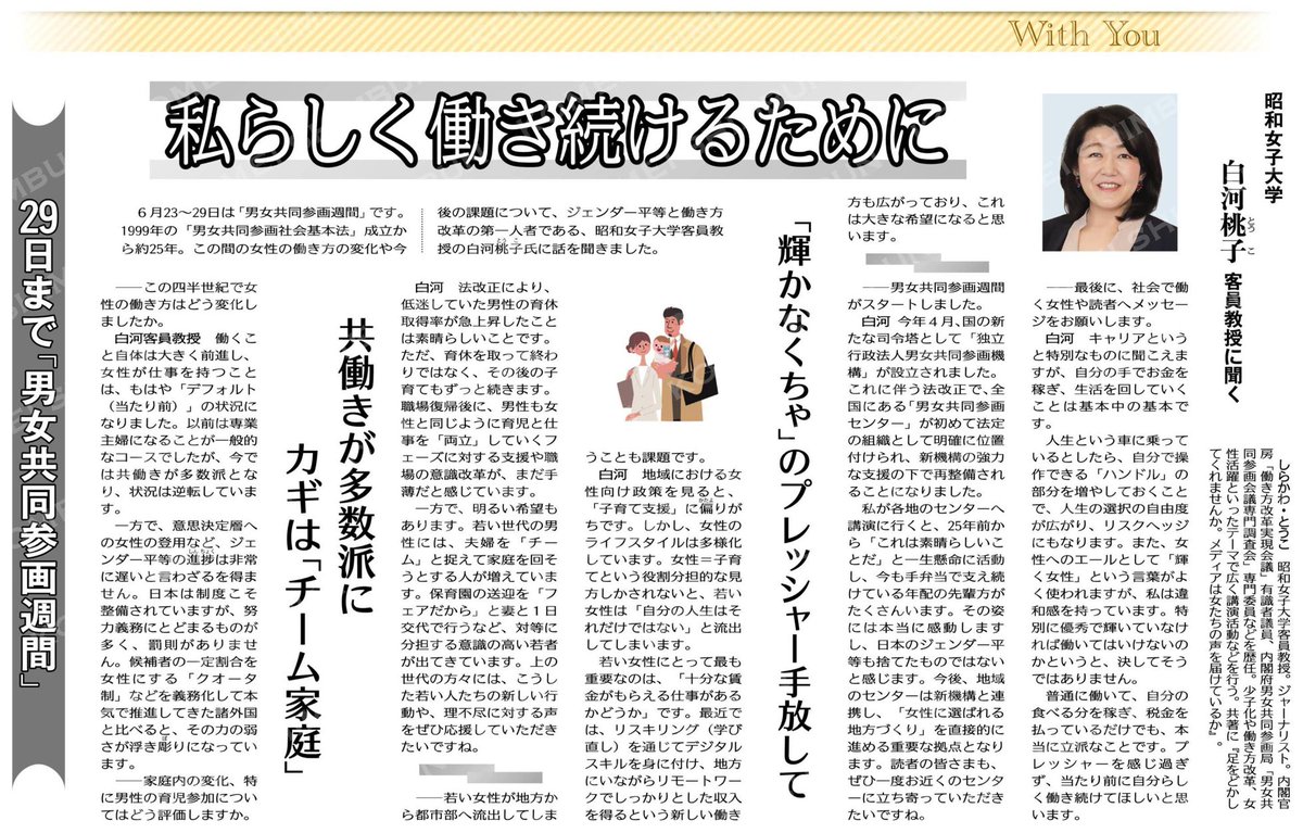 komei_woman's tweet photo. （Ｗｉｔｈ　Ｙｏｕ）私らしく働き続けるために／２９日まで「男女共同参画週間」／昭和女子大学　白河桃子客員教授に聞く #公明新聞電子版 2026年06月24日付  https://t.co/jVr5DElndo https://t.co/fImab8Kulg