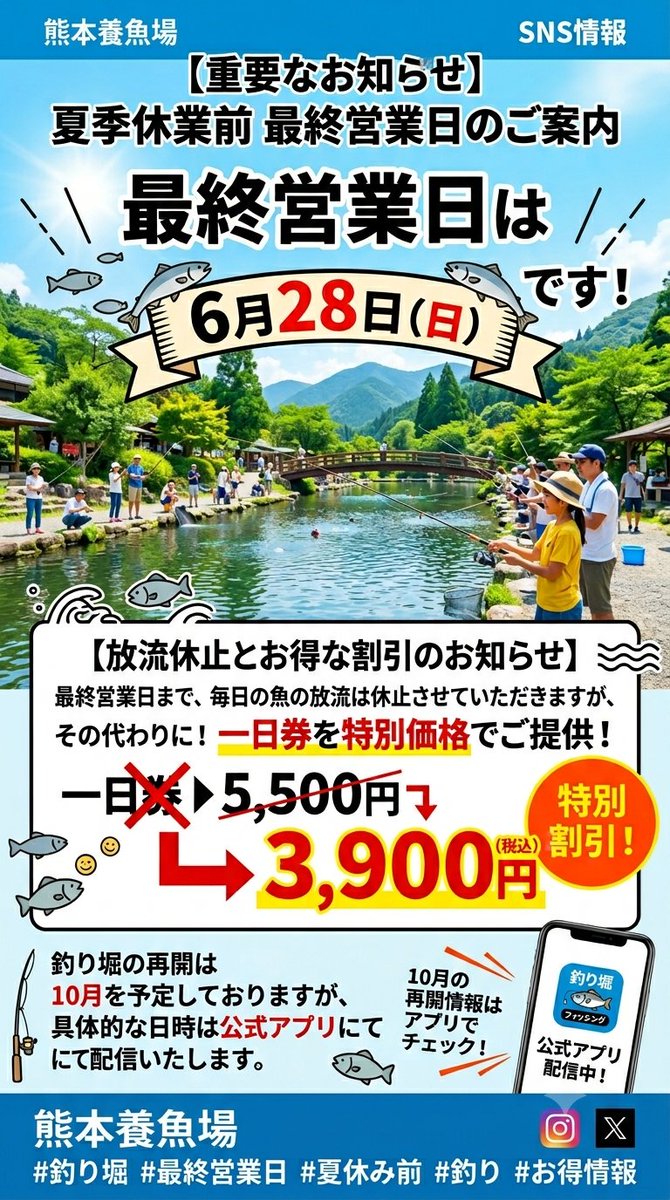 kumamotoffarm's tweet photo. 夏季休業前の最終営業日のご案内です。
なお、最後の土日（27,28日）はぶっ飛んだイベントを計画しております。（大型魚放流あり）

皆様のご来場お待ちしております。
＃ニジマス　＃ヤシオマス https://t.co/7AkdJ3HC9W
