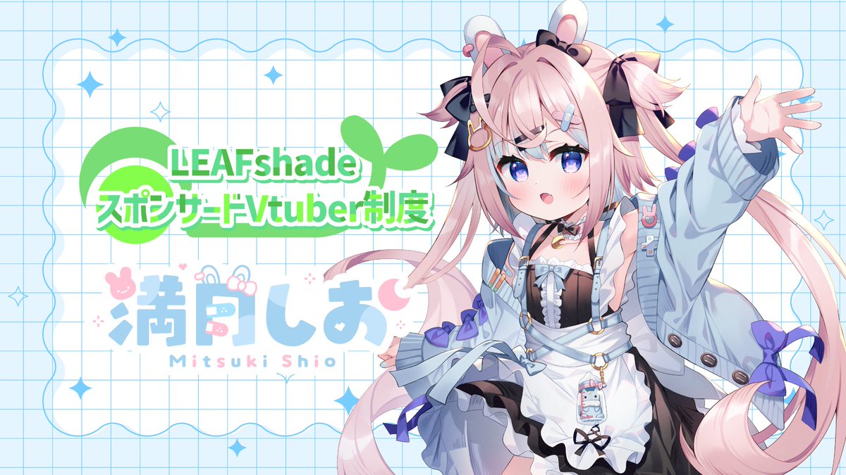 shio_mitsuki's tweet photo. ðãç¥ããð
ãã®åºŠããçžãé ã
#LEAFshade æ§ã¹ãã³ãµãŒãVtuberå¶åºŠã«å å
¥ãããŠé ãããšã«ãªããŸããâš
ä»ãŸã§éãå人å¢ãšããŠå€ããã¯ãããŸããããæ§ã
ãªãµããŒããé ããæŽ»åã®å¹
ãåºãããŸãïŒ
ãããããæ¥œããæéãããããäœãããð©µ
LEAFshadeæ§HPðhttps://t.co/mJVDS7pwrv https://t.co/CuwITH4Kq4