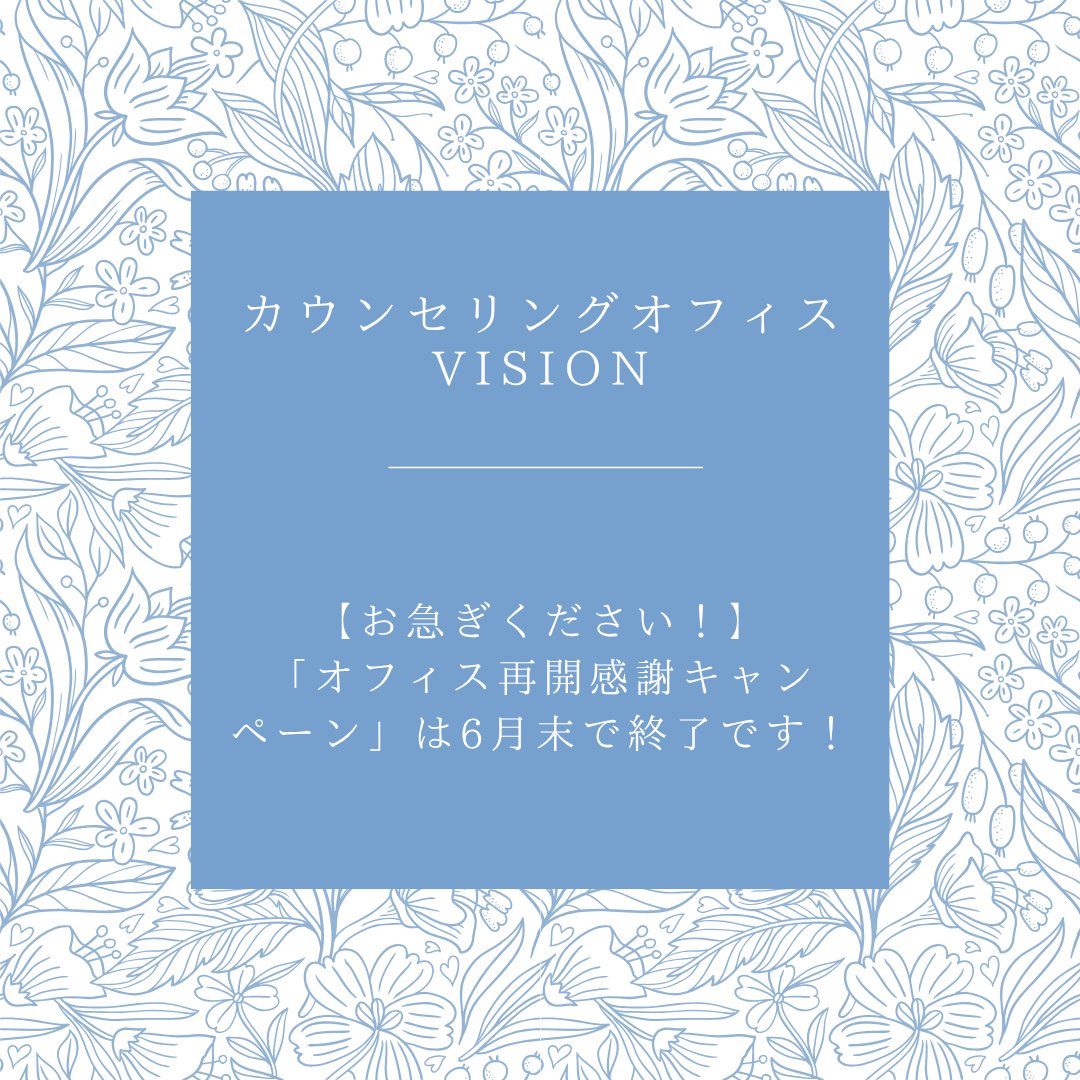 VISION_Niigata's tweet photo. ⏰6月末で終了‼️【初回半額】キャンペーン
6月中に予約すれば、実際の予約日は7月・8月でも割引対象です！
💤眠れない・悪夢を見る
💧不安やイライラ
👤人と会うのが怖い
新潟駅徒歩1分のオフィスでお待ちしています。
ご予約・詳細は👇
https://t.co/ZYZEyxDQzk

#すべての人にトラウマケアを https://t.co/PPVq7AdM3l