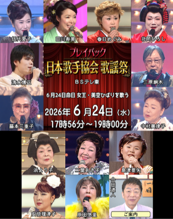 MinoruEndoMusic's tweet photo. 📺6/24テレビ放送の遠藤実メロディー🎹

🎤『哀愁出船』　#清水博正 さん

#美空ひばり さん御命日
ＢＳテレ東、17:56～19:00 
プレイバック日本歌手協会歌謡祭
#昭和歌謡 #命日 #伍代夏子 #春日めぐみ #中村美律子 #島津亜矢 #田川寿美 #原田悠里 #遠藤実 https://t.co/Hs85QTNoXu