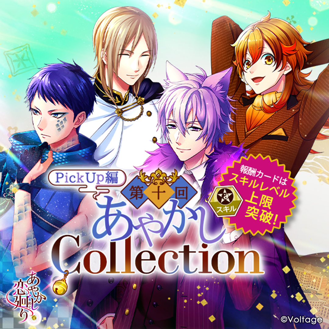 ◇あやコレ～PickUp編～ 明日まで◇ 「第十回 あやかしcollection