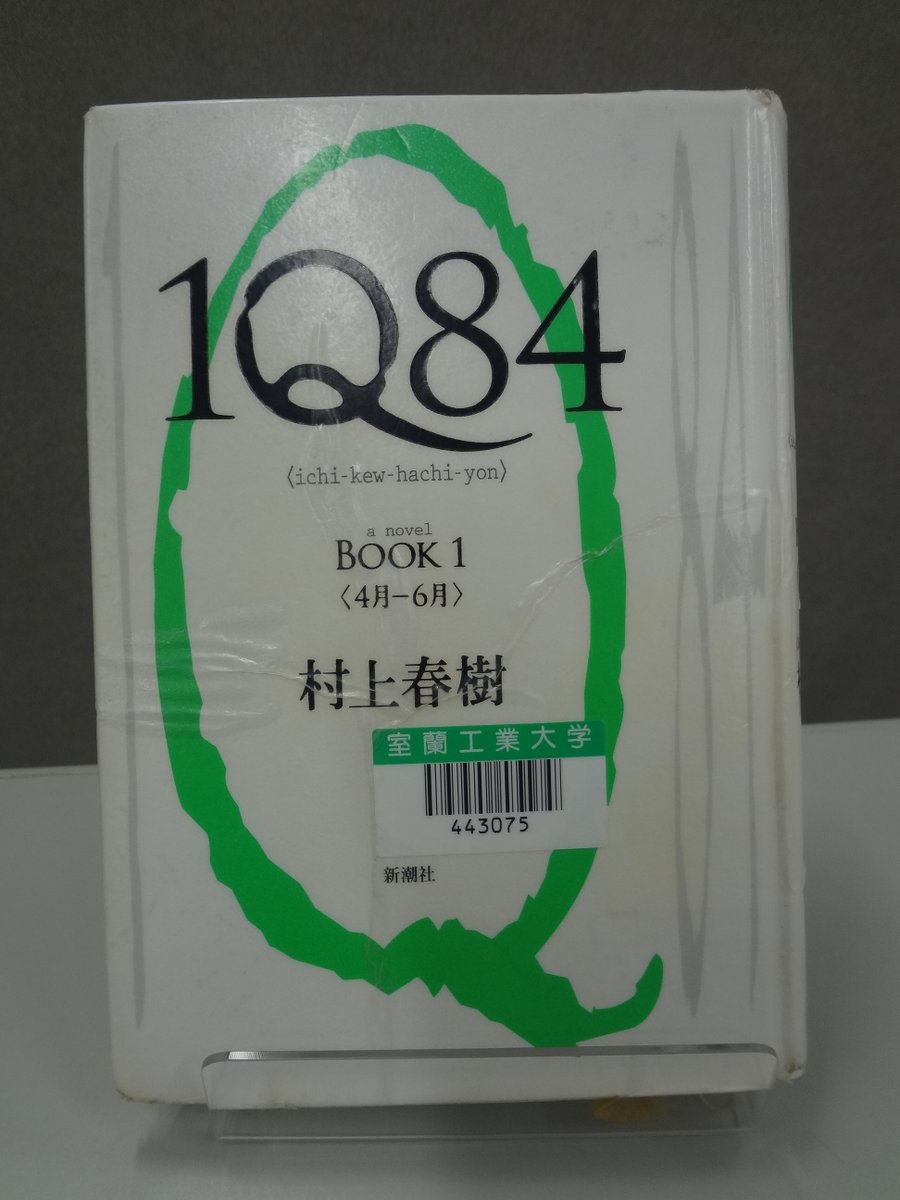 MuroranIT_lib's tweet photo. 【学生アルバイトおすすめ本】
📗タイトル：1Q84

月が二つある不思議な世界に迷い込んでしまった2人の主人公の物語です！ハードカバーの3部構成とかなり読み応えのある長編なのでお時間ある時にぜひ📖 https://t.co/Fn8k8OqlKb