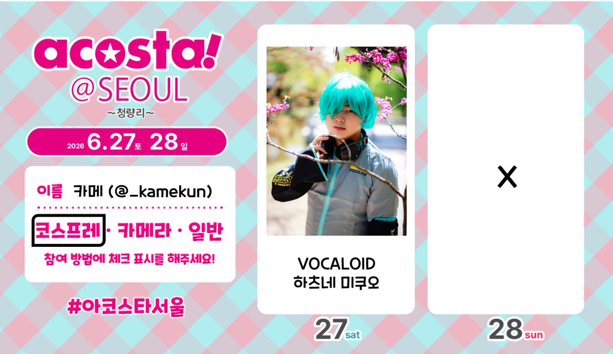 _kamekun's tweet photo. [ acosta! SEOUL 플랜 ]

27(토) - 보컬로이드 - 하츠네 미쿠오 with @almondshire 

맘찍 = 플조

트친분들 많이 만나뵐 수 있으면 좋겠습니다! https://t.co/qtfxj1c5uv