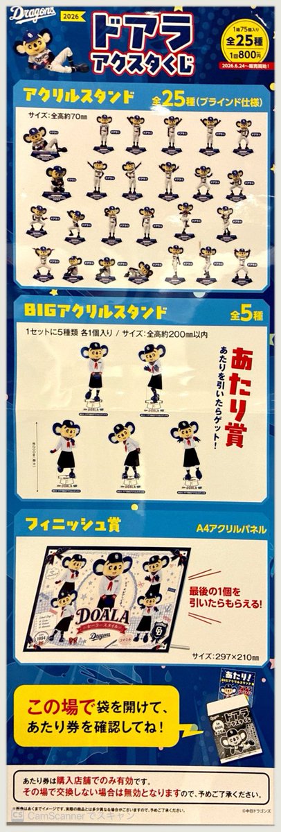 💫ドアラアクスタくじ情報💫 本日より 『中日ドラゴンズ ドアラ2026