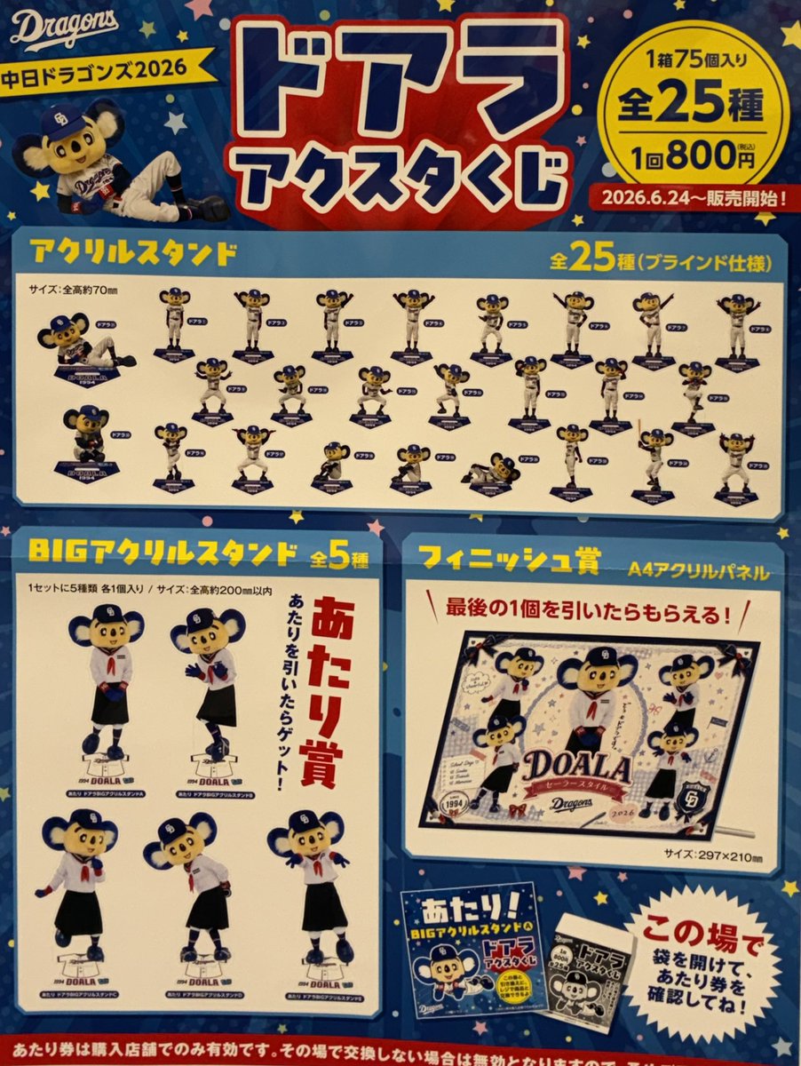 ⭐️アクスタくじ情報⭐️ ▷▶︎ 2026中日ドラゴンズ ドアラ アクスタ