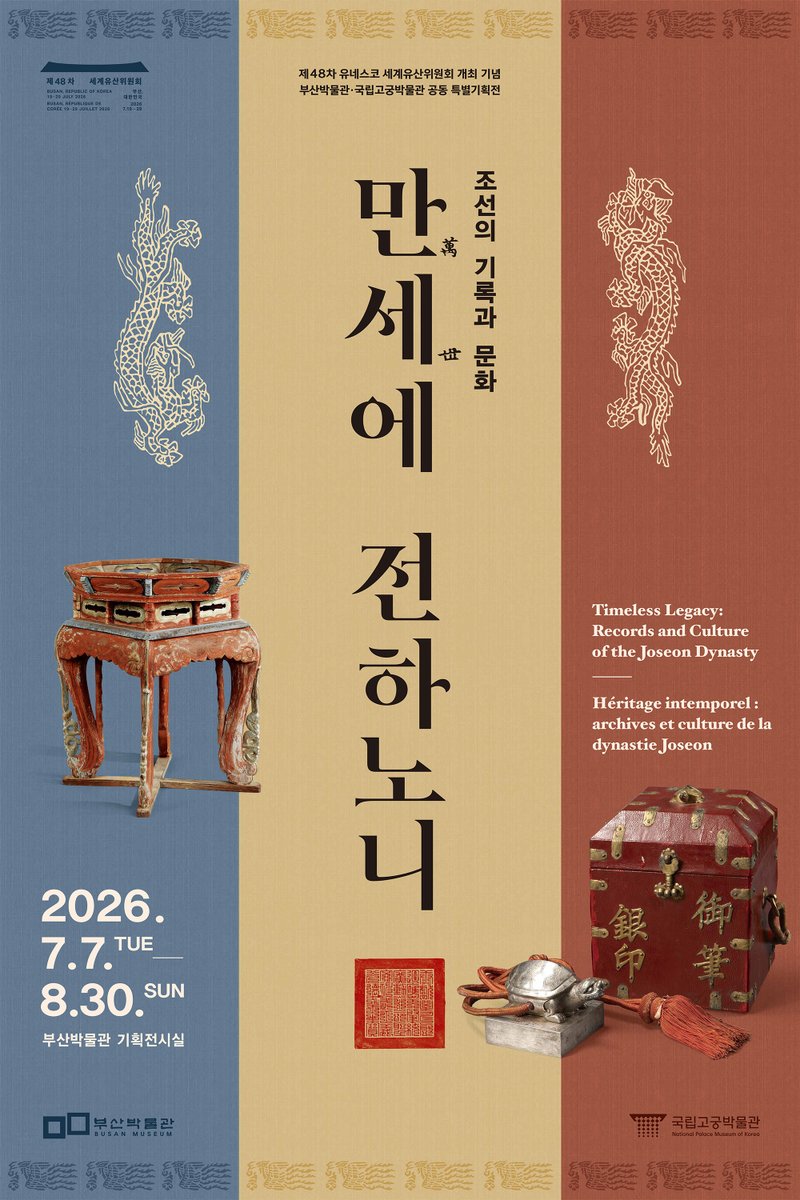 gogungmuseum's tweet photo. 🗓️전시 개막 D-13
유네스코 세계유산위원회 부산 개최 기념
특별한 전시가 부산에서 열립니다.
.
국립고궁박물관이 함께하는 공동 개최 전시,
‘조선의 기록과 문화, 만세萬世에 전하노니’를
곧 🌊부산박물관에서 만나보세요.

2026. 7. 7. - 8. 30.
Coming Soon https://t.co/CzI7Txttvf