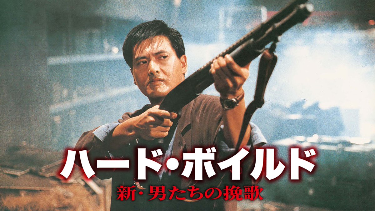 いつの日かこの恋をWILDSEARCH 映画宣伝用B2ポスター　チョウ・ユンファ いつの日かこの恋をWILDSEARCH 映画宣伝用B2ポスター　チョウ・ユンファ