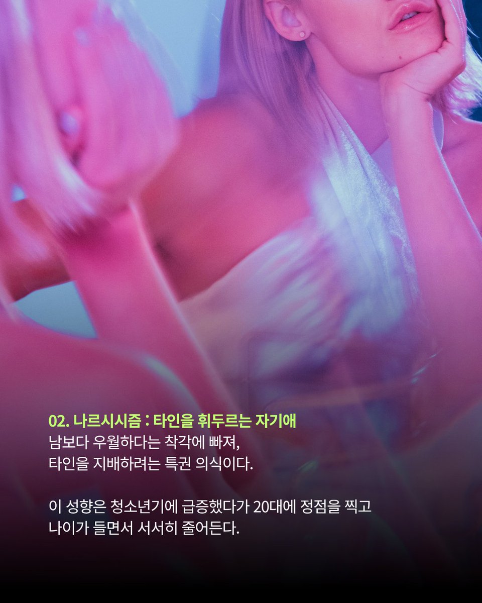 badabook's tweet photo. 나는 얼마나 어두운 사람일까?

심리학은 오랫동안 친절함·성실함 같은 '좋은 성격'만 연구해 왔다. 하지만 그것만으로는 인간이 다 설명되지 않았다.
빙산의 수면 아래, 우리가 외면해 온 네 가지 어둠 — 다크 테트라드.

① 사이코패스 · 통제하려는 마음
② 나르시시즘 · 타인을 휘두르는 자기애
③ 마키아벨리즘 · 철저히 계산된 가면
④ 일상의 사디즘 · 타인의 고통이 곧 나의 쾌락

중요한 건, 이 어둠이 '나쁜 누군가'만의 것이 아니라는 점이다. 누구나 조금씩 가지고 있다. 외면하지 않고 직시할 때, 비로소 나를 더 잘 이해하게 된다.

당신은 어디에, 얼마나 가까울까? 
네 가지 중 가장 뜨끔했던 건 몇 번인가요? 댓글로 남겨주세요.

#스켑틱 #다크테트라드 #어둠의성격 #심리학 #성격심리 #사이코패스 #나르시시즘 #마키아벨리즘 #사디즘 #자기이해 #비판적사고