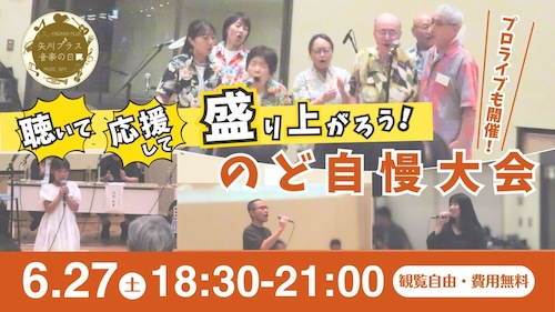 hide_ichi's tweet photo. 台風がちょっと心配ですが、ご来場お待ちしています。

■矢川プラスのど自慢大会
日時：6/27（土）開演18:30
会場：くにたち未来協創拠点矢川プラス
https://t.co/N8r62AkJte"

※座席100名(先着順)
※立ち見観覧可
※入退場自由

#のど自慢 #国立市 #矢川プラス https://t.co/A0tP1FhJt3