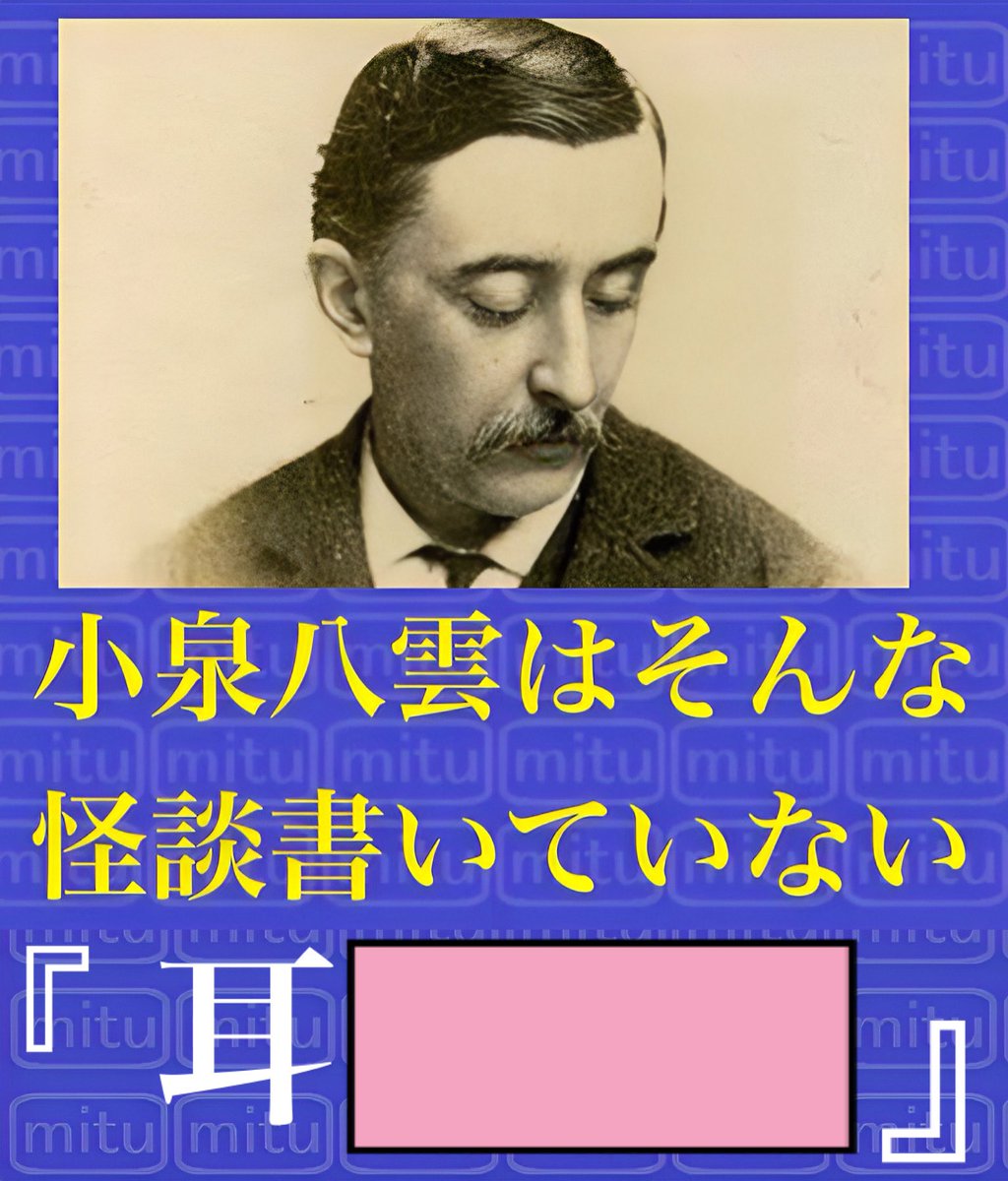 SweetHeart_Mitu's tweet photo. 小泉八雲はそんな怪談書いていない👂
【お題クラシックス】 https://t.co/xBTqkTI6iD
