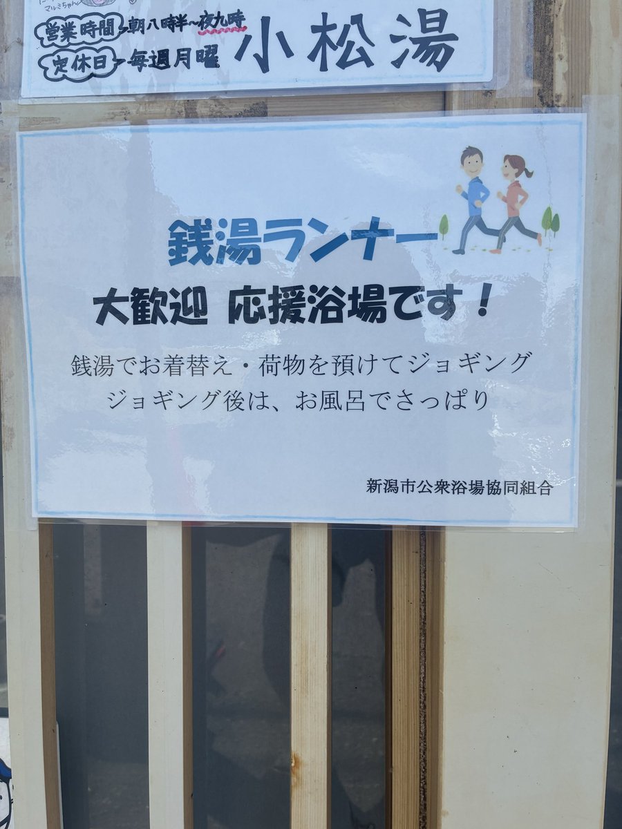 goripapa1's tweet photo. 夜勤明けのジョグからの小松湯さん。
「銭湯ランナー大歓迎　応援浴場です！」
なんて貼紙出されたら嬉しいでしょ！
#niigata268
#銭湯ラン
#小松湯新潟 https://t.co/0Lchp2rAZv