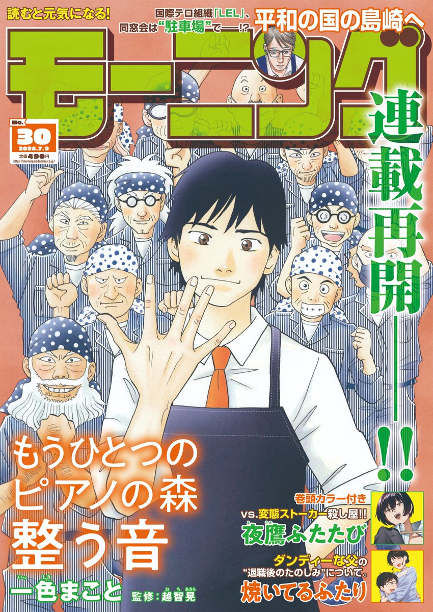 morningmanga's tweet photo. 【モーニング30号本日発売！】

『もうひとつのピアノの森　整う音』が表紙で登場のモーニング30号本日発売！『夜鷹ふたたび』や『だんドーン』、『バッドベイビーは泣かない』ほか豪華連載陣でお届け!! https://t.co/0fI5KvVyMu