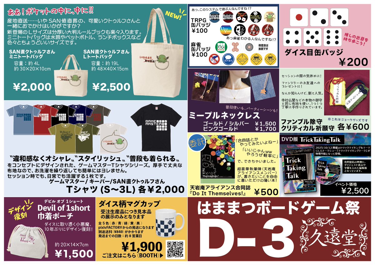 kuondou's tweet photo. 【お知らせ②】
はままつボードゲーム祭のお品書き、グッズの方！

ゲムマで新作＆復刻したLサイズトートバッグや巾着ポーチと、トリックテイキングトークのDVDも少しだけ持ち込みます。

Tシャツは各色/各サイズ1枚ずつしか持ち込まないので、ご希望の色やサイズがある方はお早めにどうぞ。 https://t.co/m82074ppdL