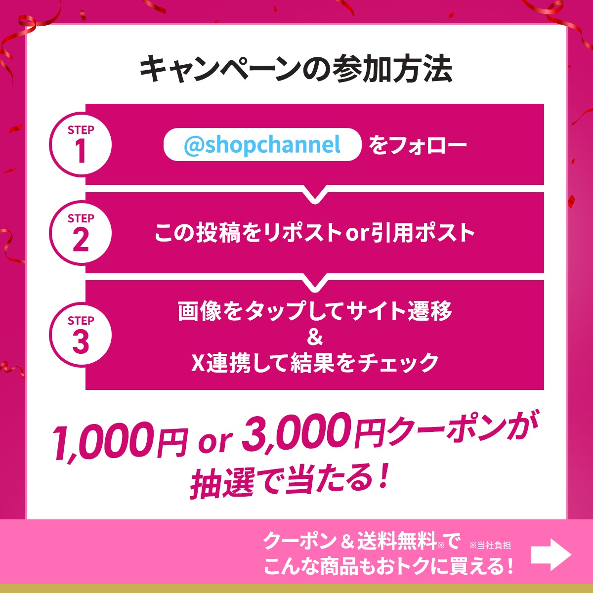 shopchannel's tweet photo. ／
その場で結果がすぐわかる！⚡
＼

1,000円or3,000円クーポンが当たるCP開催中🛍️

当たるまで【毎日】挑戦できます✨

📝応募方法
1⃣ @shopchannel をフォロー
2⃣ この投稿をリポスト
3⃣ 下の画像をタップ&amp;X連携で結果をチェック

どっちのクーポンが当たるか試してみてね！🎁