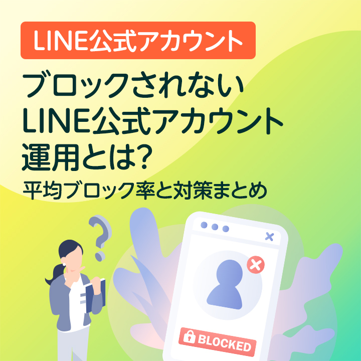 sogoag's tweet photo. 【ブログ更新】ブロックされないLINE公式アカウント運用とは？平均ブロック率と対策まとめ
そこでこの記事ではLINE公式アカウントのブロック率はどれくらいなのか？ブロックをされない方法とは？について詳しく解説していきます。
#LINE公式アカウント #お役立ち情報 #LINE活用 #運用代行 https://t.co/6gGz1N0iey