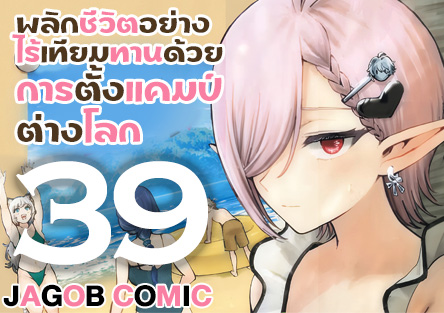 jagob1's tweet photo. พลิกชีวิตอย่างไร้เทียมทานด้วยการตั้งแคมป์ต่างโลก ตอนที่ 39 https://t.co/naSx09suF8 https://t.co/tfhtSRJvJb