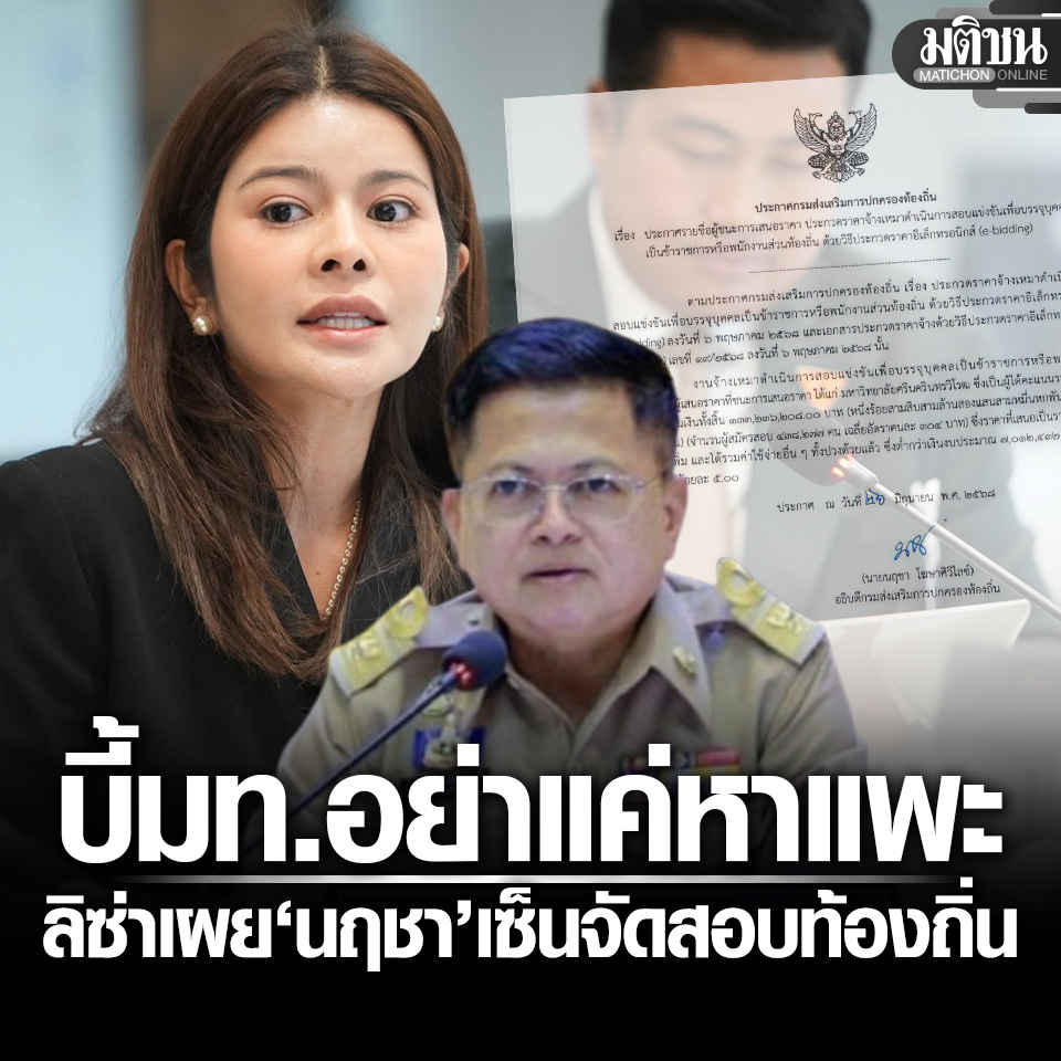 MatichonOnline's tweet photo. ลิซ่า เปิดเอกสาร นฤชา เจ้าของแชต ‘ช่วยน้ำเงิน’ เซ็นจัดสอบ บี้มท.เช็กบิล อย่าหาแพะมาปิดจบโกงสอบท้องถิ่น
.
#มติชนออนไลน์ https://t.co/7tCHcg0qp5