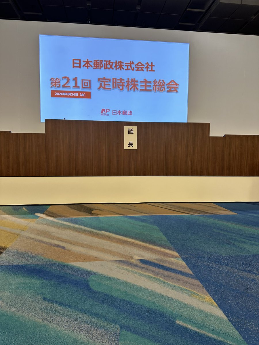 mayurinponta's tweet photo. ザ・プリンス パークタワー東京2階コンベンションホールで日本郵政株式会社第21回株主総会議決権行使書を提出したところ、「177番」の出席票を受け取りました。
郵便ポストをデザインしたオリジナルのミネラルウォーターが用意されており、日本郵政らしい遊び心を感じるおもてなしが印象的でした。 https://t.co/6z2OCQNHLM