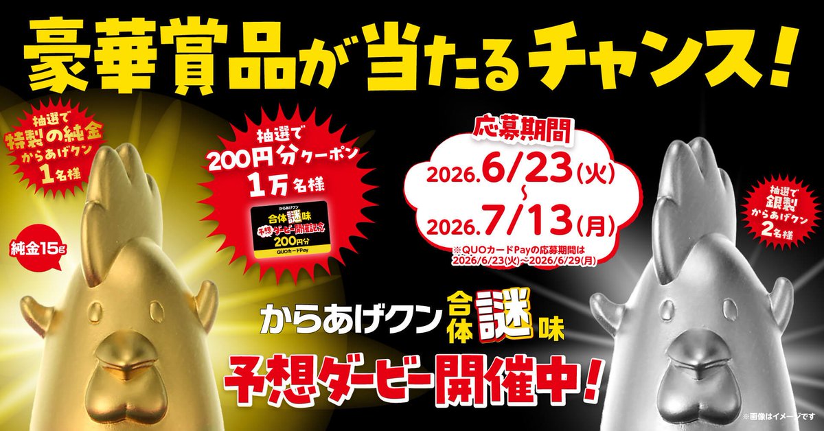 akiko_lawson's tweet photo. ＼ #からあげクン合体謎味予想ダービー 開催中♪／

いよいよ6/30(火)の発売が近づいてきましたね(^^)
1万名様に200円分クーポンが当たるのは6/29(月)までです！
「特製の純金からあげクン/銀製からあげクン」も当たるチャンスです！

▼応募方法
1）@akiko_lawson をフォロー
2）下画像から予想を投稿