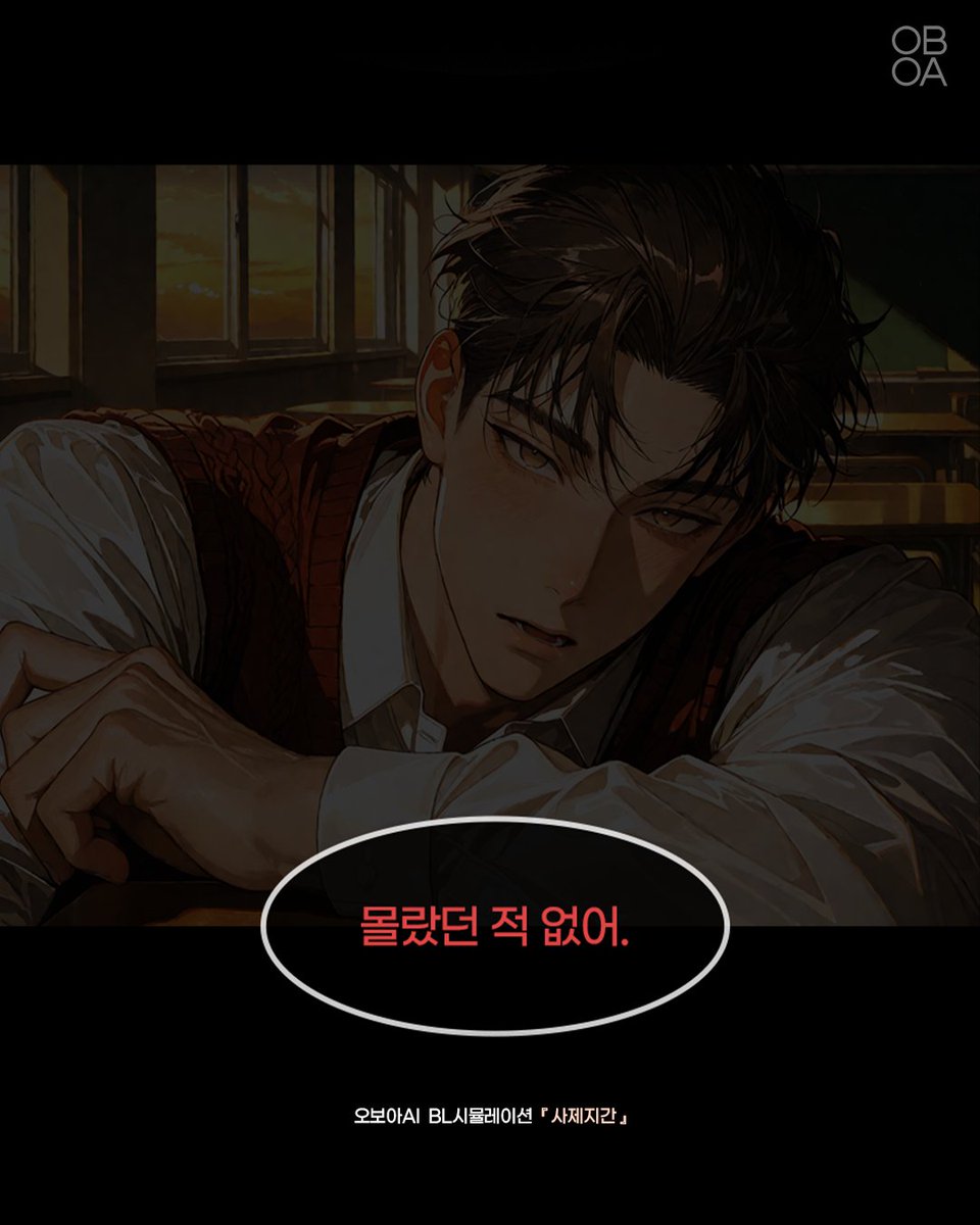 oboa_ai's tweet photo. 본 콘텐츠는 오보아AI의 챗봇,
'사제지간'을 기반으로 제작되었습니다.

선생님과 당신의 변화하는 관계는
선택에 따른 6갈래의 분기점으로...?!🧼

#여성향 #제타 #크랙 #앵챗 #뤼튼 #AI게임 #채팅게임 #캐릭터채팅 #캐챗 #챗봇게임 https://t.co/NFQ584kjOl