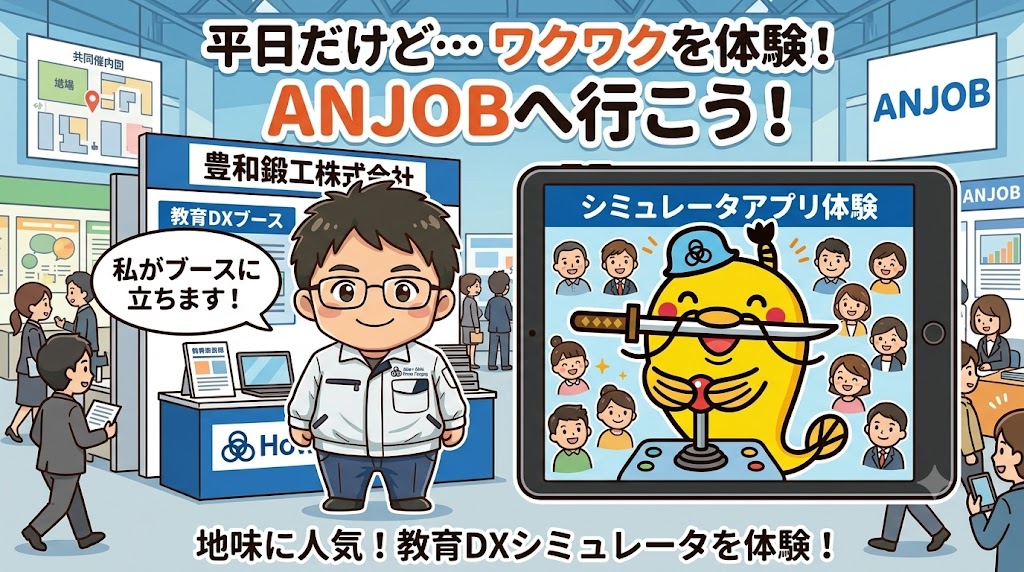 howatankou's tweet photo. 来週、ANJOBという、合同企業説明会に参加します。
平日に行われるので、「来てね！」と言っても難しいかもしれませんが、今回は私がブースに立つ予定です。

地味に人気を集めている教育のDXの取り組みである、シミュレータアプリの体験をできるように準備中。

楽しく一日を過ごせたら、とワクワク。 https://t.co/JHCP2Lw6DN