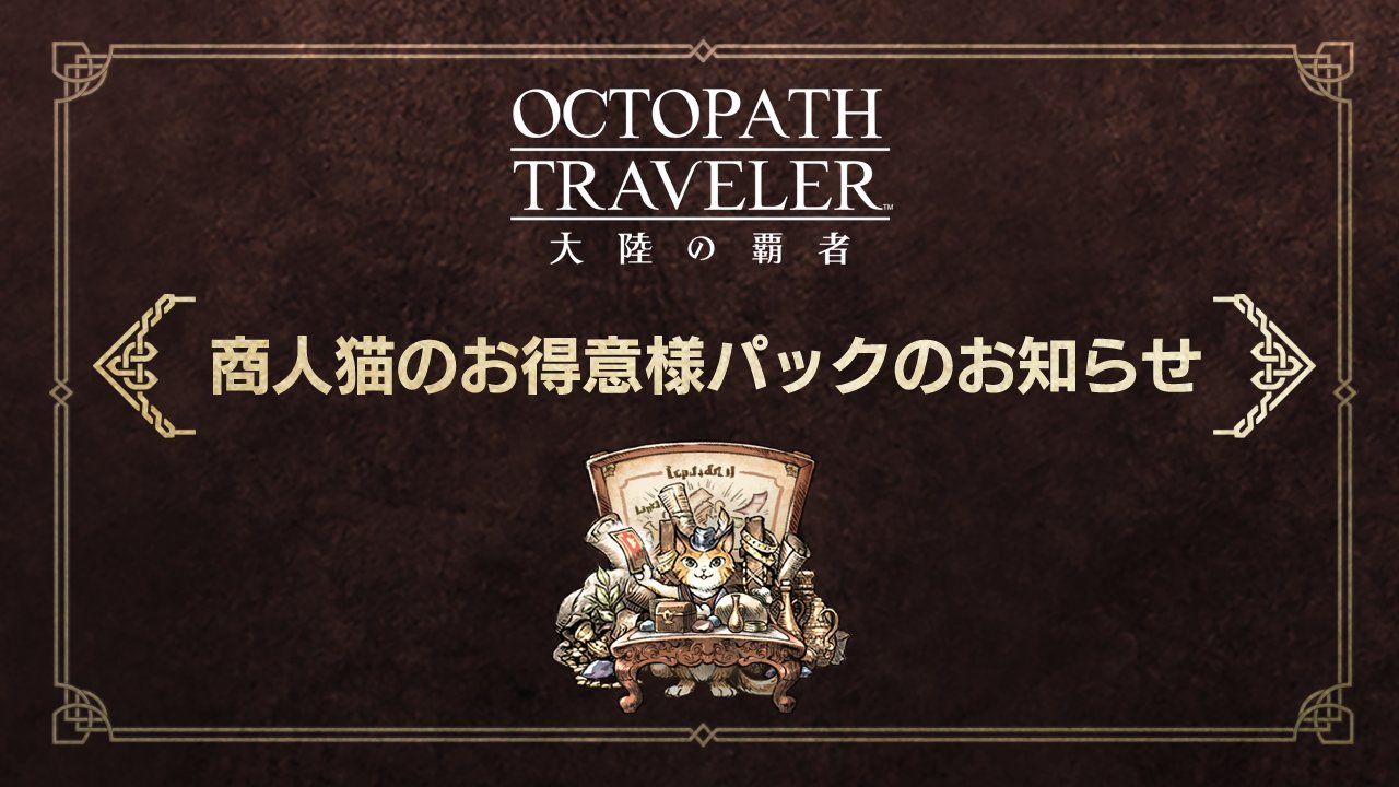 オクトパストラベラー 大陸の覇者【公式】 on X: 