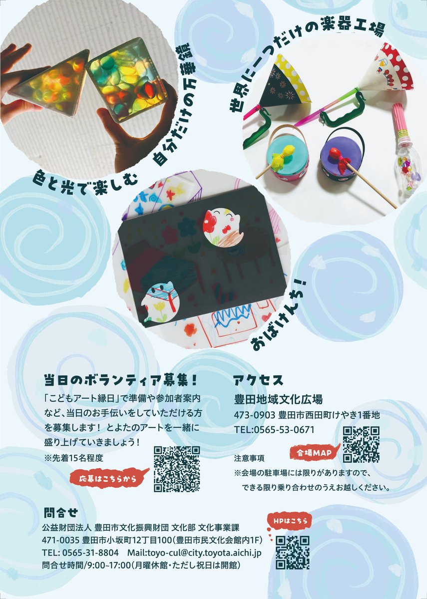 toyocul's tweet photo. 【アートに親しむワークショップイベント「こどもアート縁日」を開催🎨】

夏休みにアートな一日を過ごしてみませんか？

工作や音楽、ダンスまで、さまざまなジャンルのアートに親しめる、楽しいブースをご用意しています😆
ぜひ親子で遊びに来てくださいね🎶

一緒に夏休みの素敵な思い出を作りましょう✨

また、こどもアート縁日ではボランティアを募集します😊
とよたのアートを一緒に盛り上げましょう‼️
詳細は下記フォームをご覧ください🎈
👉https://t.co/2LGoeebP4t

📍会場
豊田地域文化広場　柔道場
（豊田市西田町けやき１番地）

🕙時間
10:00～13:00

🪙入場料
無料

問合せ
豊田市文化振興財団 文化事業課
tel.0565-31-8804

(文化事業課Y.T)

#豊田市
#アート
#お出かけ
#週末
#夏休み
#親子