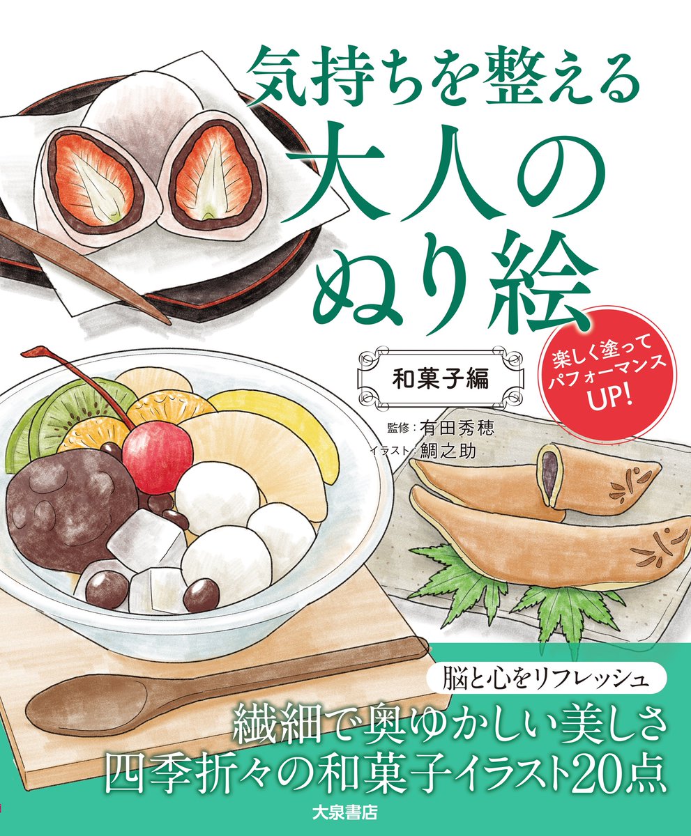 oizumishoten's tweet photo. 【新刊発売】
『気持ちを整える大人のぬり絵　和菓子編』
6/24(水)～リアル、6/26(金)～ネット書店にて発売
※流通の関係上､書店毎に入荷､発売時期が異なります

梅雨で在宅時間が増える季節☔
自律神経を整える
　🍡美味しいぬり絵🍵
はいかがでしょう？
#ぬりえ #塗り絵 #大人の塗り絵 #和菓子
→ https://t.co/yBG9ComLMP