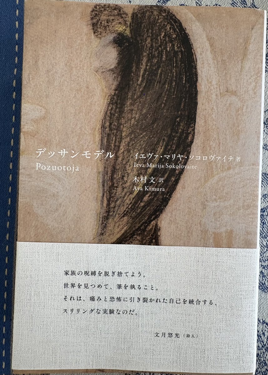 pcrescent's tweet photo. ご恵贈いただいた、イエヴァ・マリヤ・ソコロヴァイテ『デッサンモデル』（木村文訳、ふらんす堂）読了。初めて読むリトアニア文学。
美術を学ぶV.は、デッサンモデル募集のチラシを手にする。アトリエを訪ねると、K.という画家が彼女を迎える。K.はV.をモデルとして座らせるが、絵を描くあいだ、→ https://t.co/jEwcwn7yPs