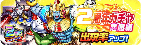 ガチャ情報】 ／ 「2周年ガチャ悪魔編」開催中！ ＼ 新登場のSSR超人