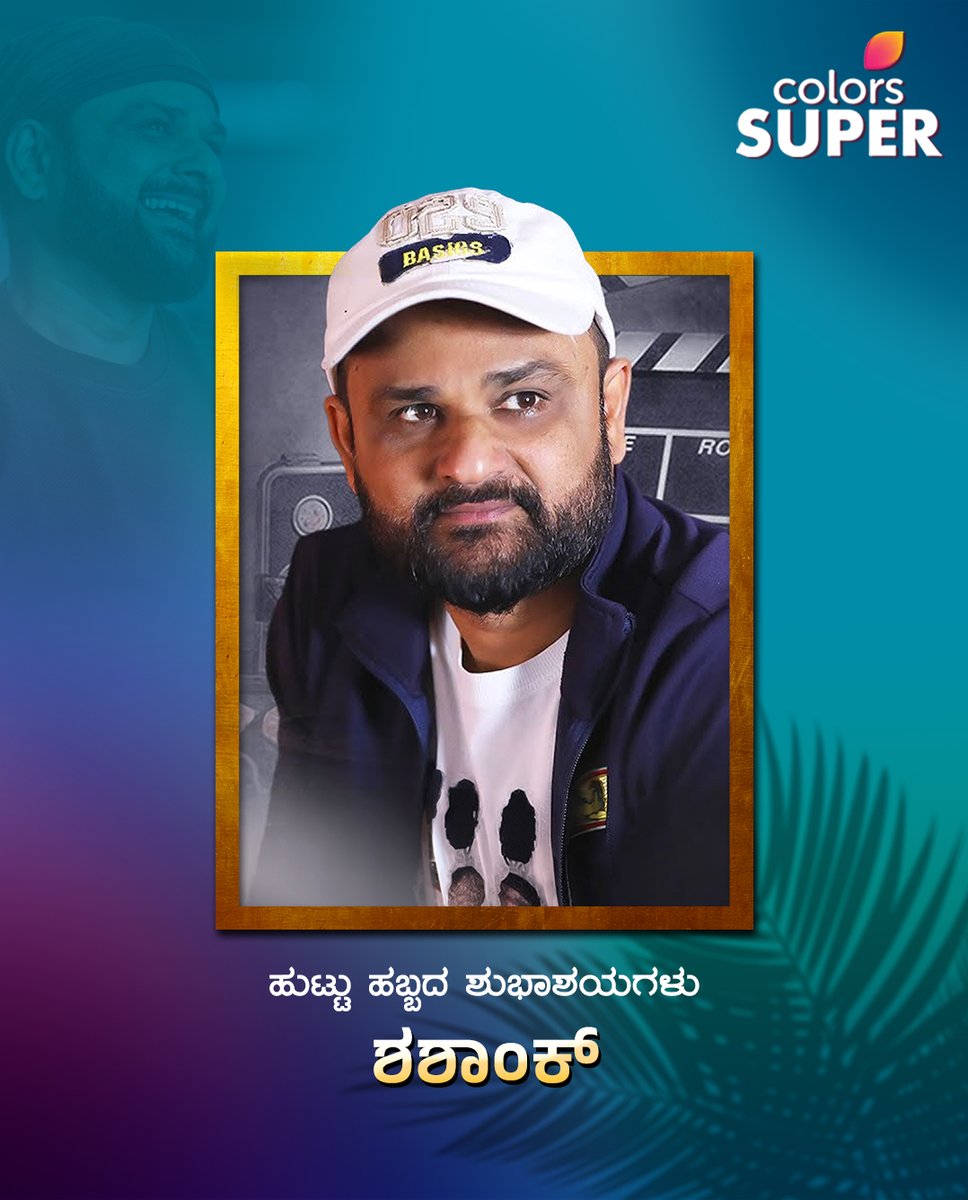 ColorsSuper's tweet photo. ಕನ್ನಡ ಚಿತ್ರರಂಗದ ಖ್ಯಾತ ನಿರ್ದೇಶಕ ಶಶಾಂಕ್ ಅವರಿಗೆ ಹುಟ್ಟು ಹಬ್ಬದ ಶುಭಾಶಯಗಳು

#HappyBirthday #Shashank #ColorsSuper https://t.co/MjpUwM9wIh