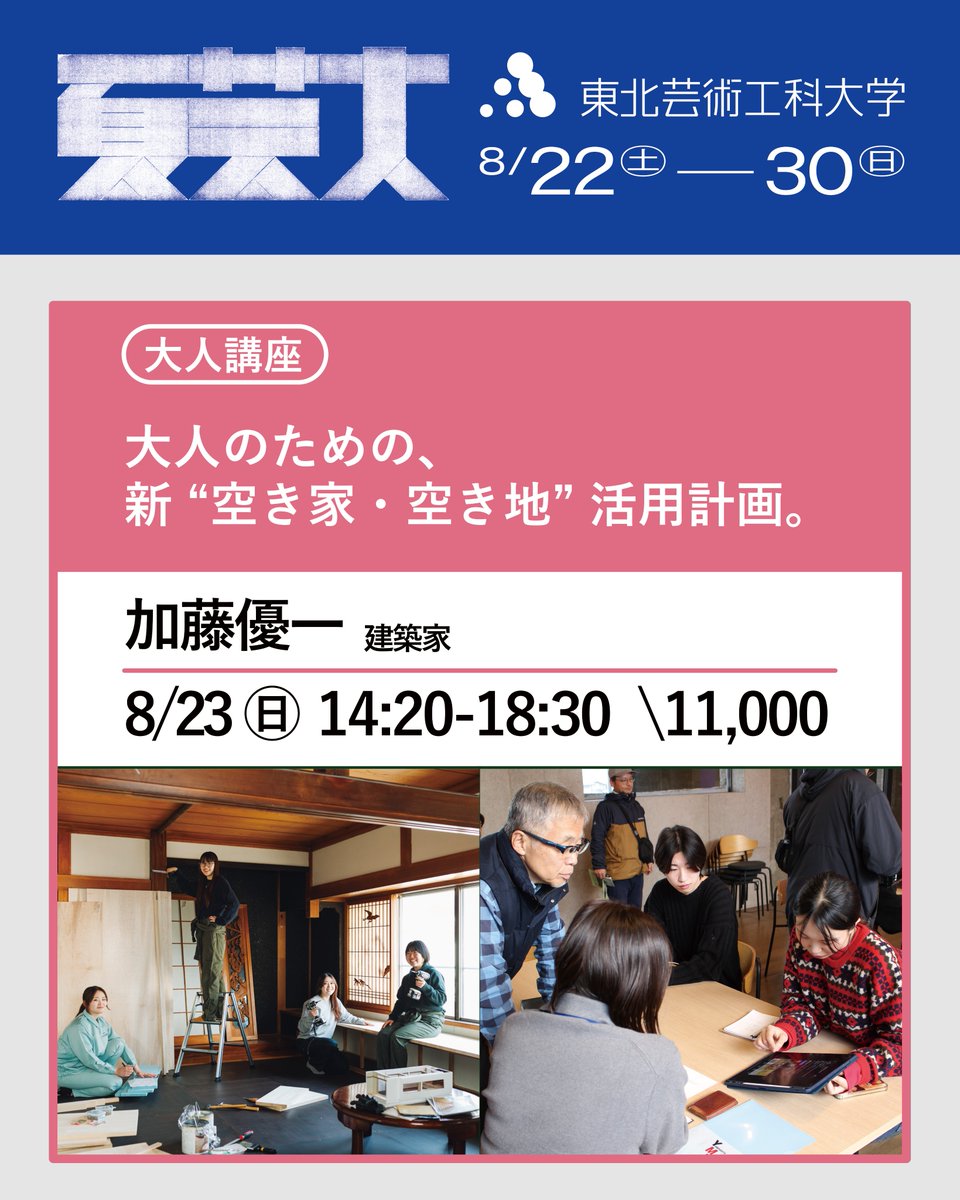 kato_yuichi's tweet photo. 今年も芸工大の市民講座「夏芸大」を開催します！

豪華なゲスト＆プロのクリエイターによる講座やワークショップが全76種類。大人から子どもまで楽しめます👏

私の講座は「新 “空き家・空き地”活用計画」

今年の空き家勉強会は今回限りなので、ぜひご紹介・ご参加ください！https://t.co/uDrIpsUJJu https://t.co/PnvmmDcgVi