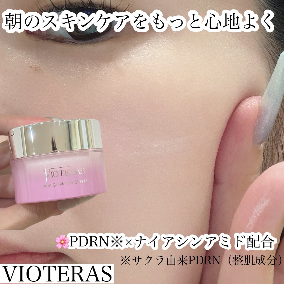 aimi2767's tweet photo. 🌸VIOTERAS PINK GLOW デイクリーム🌸

サクラ由来PDRN※とナイアシンアミド配合の朝用クリーム✨
なめらかに伸びる使用感で、朝のスキンケアの仕上げに使っています☺️
SPF30で日常使いしやすいのも嬉しいポイント💕
※サクラ由来PDRN（整肌成分）
#PR #VIOTERAS #ヴィオテラス #PINKGLOWデイクリーム https://t.co/dCxPynoyuJ