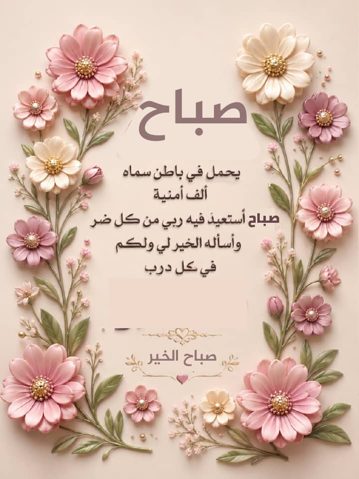 mjalalk's tweet photo. اللهم إنا نسألك سكوناً يغمر قلوبنا ويقيناً يطمئن أرواحنا وفرجاً يمحو عنا كل هم خفي
واغفر لنا ما أثقل نفوسنا واغسل قلوبنا من كل حزن واجعل لنا من ضيق الأيام مخرجا ومن كل تعب راحة ومن كل دعاء إجابة •
آميـ يا رب ــ🤲ــ العالمين ـن
🌼صبـــاحღالخـــيــــر🌼
╯┅✮━━━━━━━✮┅╰ـ https://t.co/4BKYfgQlF0