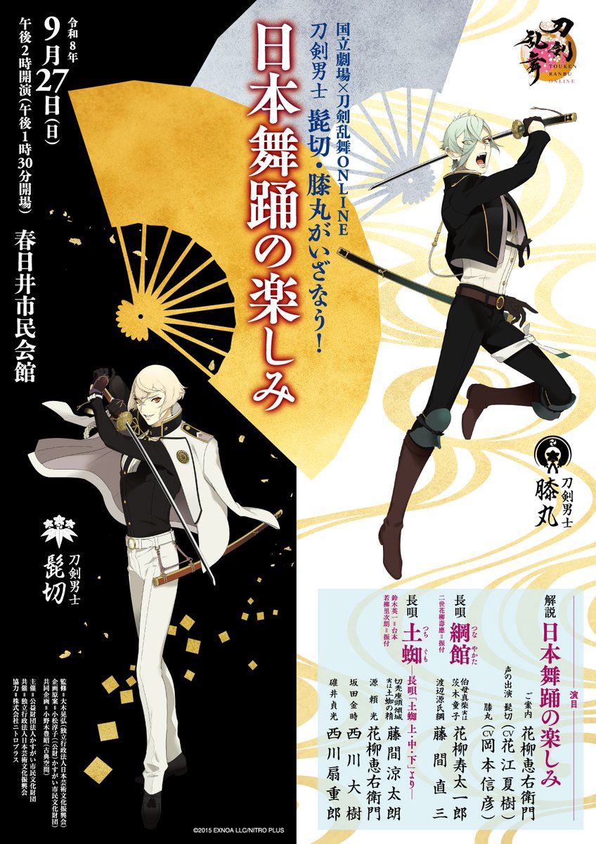 kasugai_bunka's tweet photo. #国立劇場×#刀剣乱舞ONLINE
刀剣男士 髭切・膝丸がいざなう！
日本舞踊の楽しみ
💺座席表を公開💺

友の会先行予約　6/27（土）～
WEB会員先行予約　7/1（水）～
一般発売　7/4日（土）～

詳細はこちら👇
https://t.co/PX13KVnXPN
#源氏兄弟と楽しむ日舞 #日本舞踊を見聞せよ https://t.co/HJjqkaaQZo