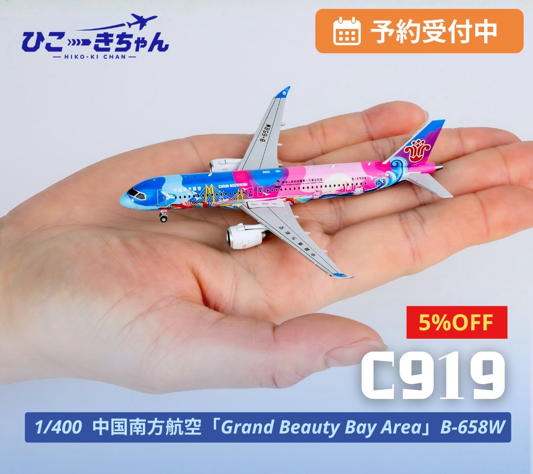 ✈️本日のおすすめ✈️ C919「Grand Beauty Bay Area」特別塗装機
