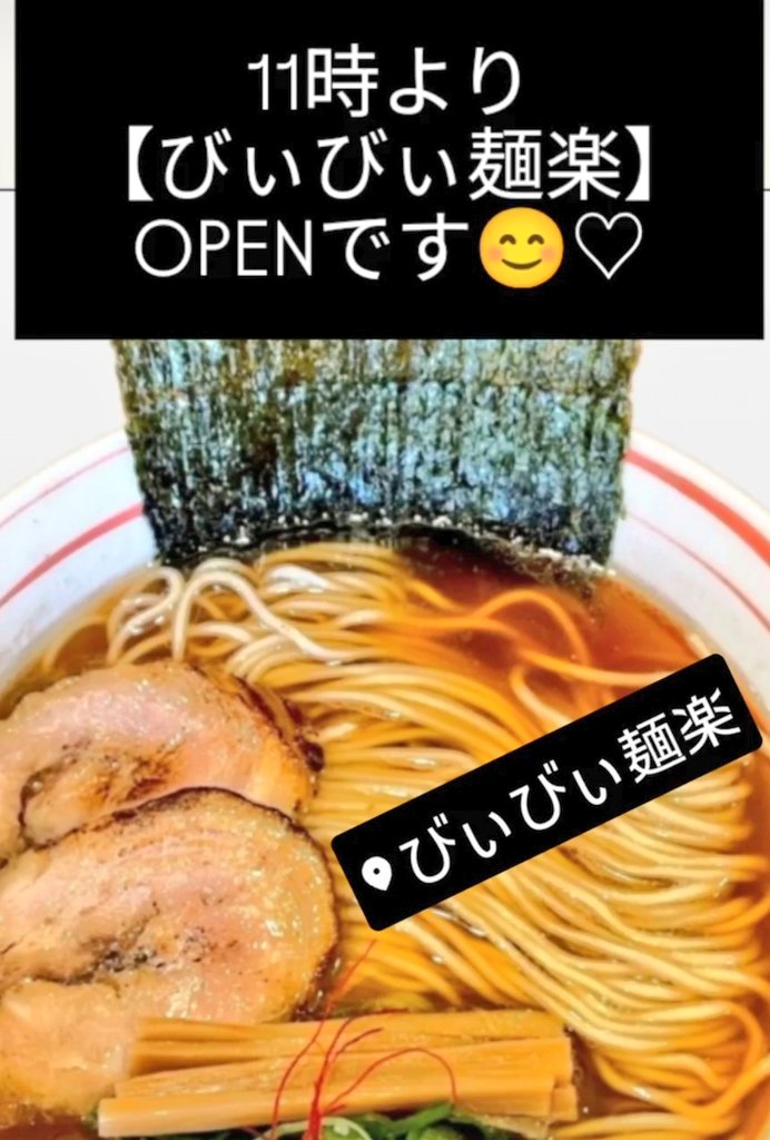 bbmenrakuchoco's tweet photo. おはようございます✨🌈

☔降りの水曜日❁
ご来店の際は、どうぞお気をつけくださいね💫🙏

【びぃびぃ麺楽】
11時より元気いっぱいOPENです😊♡

#びぃびぃ麺楽
#玉島乙島
#玉島ラーメン https://t.co/vO2vN6DtG7