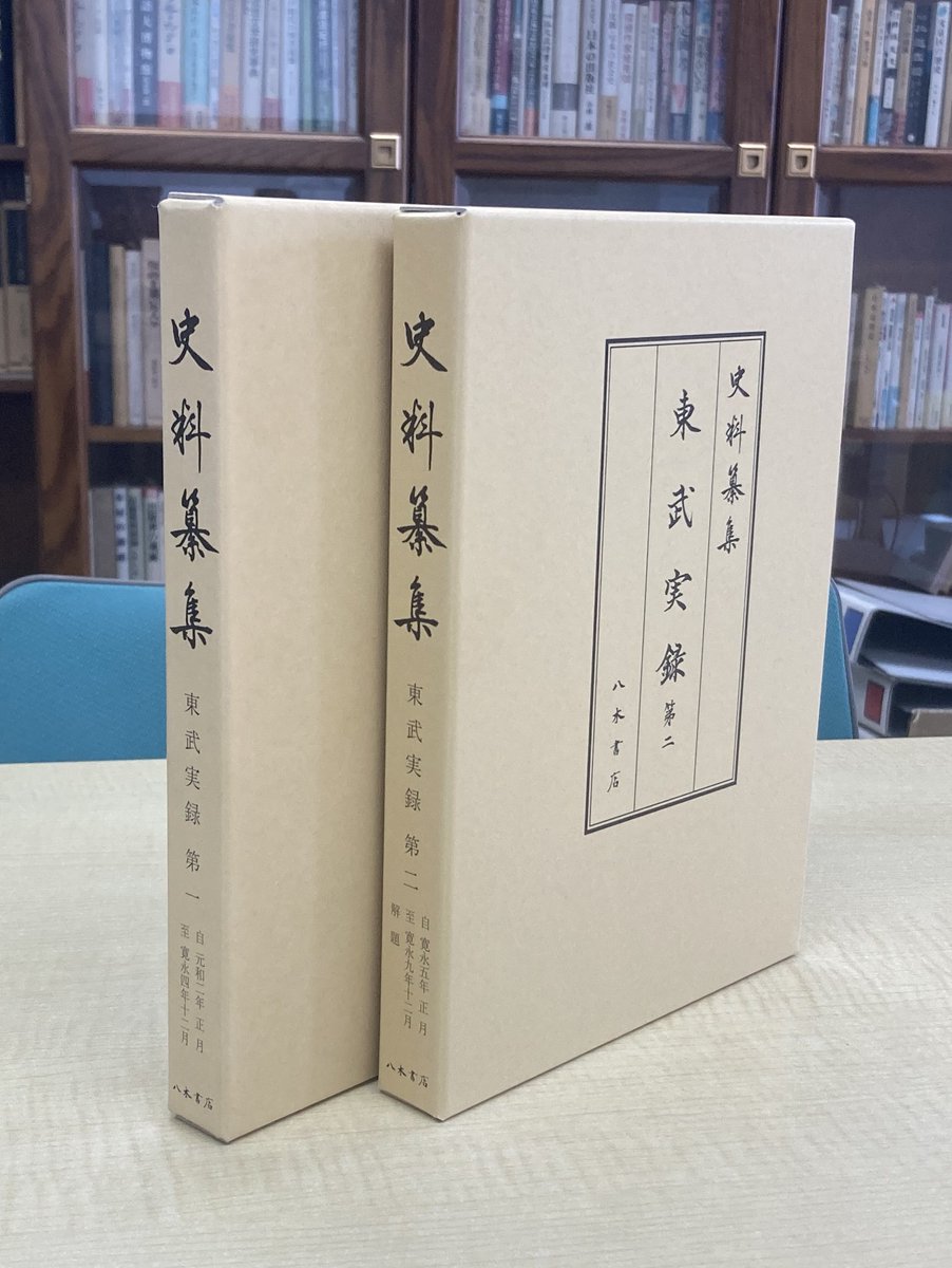 史料纂集 produced by 八木書店 (@ShiryoSanshu) / Posts / X