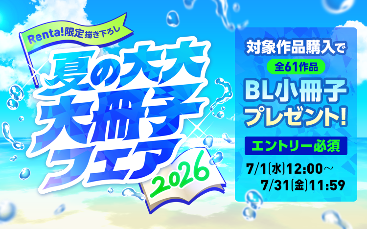 Renta_BL's tweet photo. /／
　BLファン集まれ～～～～～～～～～‼📢
\＼

Renta!限定‼
夏の大大大冊子フェア2026開催決定‼🎊

全61作品の描き下ろし漫画を収録した
超・豪華な小冊子ならぬ"大"冊子をプレゼント🎁

✅期間
2026/7/1(水)12:00～2026/7/31(金)11:59

✅配布条件
①特設ページからエントリー
②期間中に対象版元のBL全作品から4,200pt以上購入
（購入・レンタル・差額で購入の合計で集計！）
新刊も対象です◎

大冊子収録作品は6/26（金）からXにて順次公開予定！
事前にチェックしたい方はぜひお見逃しなく👀✨