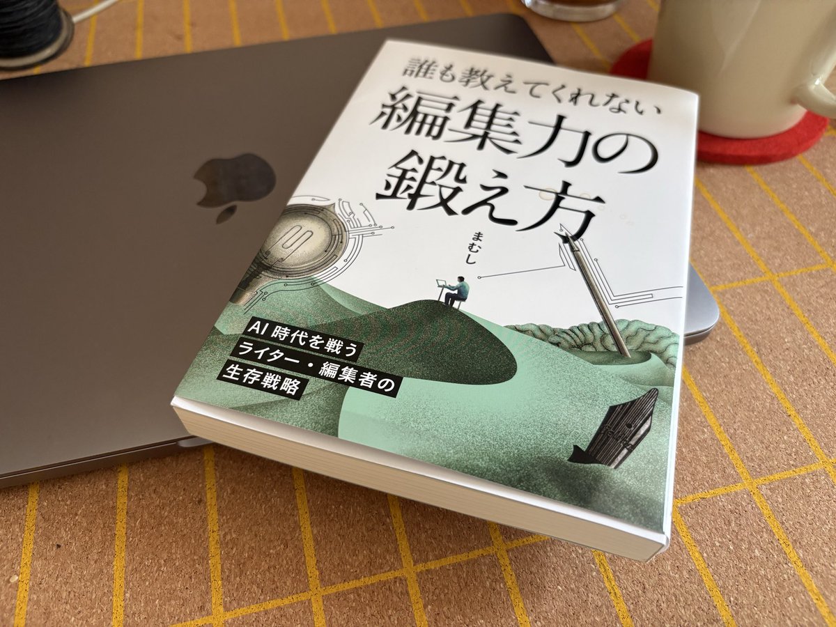 filcote_'s tweet photo. 『誰も教えてくれない編集力の鍛え方』（まむし 著）を読み返していました。

何を選び、何を残し、どう伝えるのか。

最近のfilcoteについて考えていたことと重なる部分が多く、journalにまとめています。
https://t.co/aLv3DPpb9v https://t.co/JRiPByd7yl
