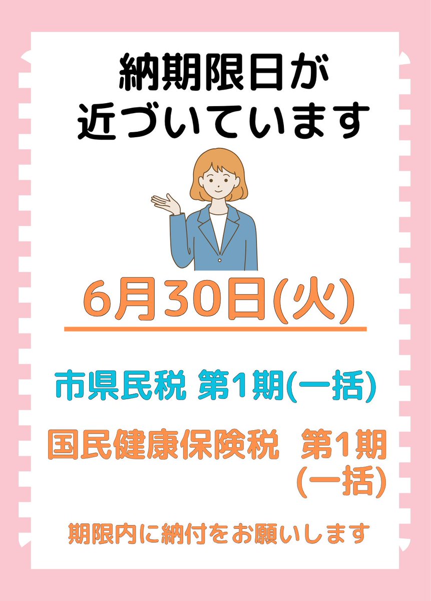 sagacitykoho's tweet photo. 📢#市税 #市県民税 #国民健康保険税 #納期限日 が近づいています！！

納期限内に納付をお願いします✨

📅令和8年6月30日(火)
・市県民税 第１期(一括)
・国民健康保険税 第１期(一括)

口座振替の方は、前日までに残高をご確認ください💡💳

🔗Webから申し込みができる口座振替は⇓
https://t.co/3dMYPeV2Mm