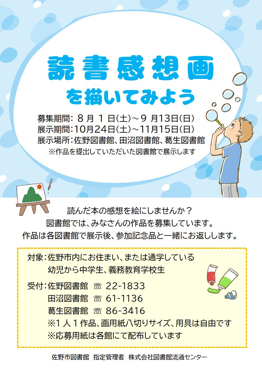 SanoCityLibrary's tweet photo. 【3館共通】読書感想画を描いてみよう
佐野市図書館では、みなさんの作品を募集しています。
募集期間：8月1日(土)~9月13日(日)
展示期間：10月24日(土)~11月15日(日)
展示場所：佐野市図書館(※作品を提出していただいた図書館で展示します)
たくさんのご参加お待ちしております。 https://t.co/12oKy9bJVS