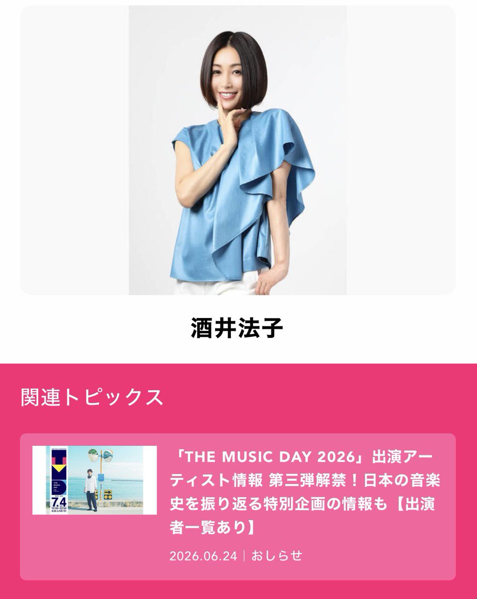のりピー出演情報】 THE MUSIC DAY 2026 ご出演おめでとうございます