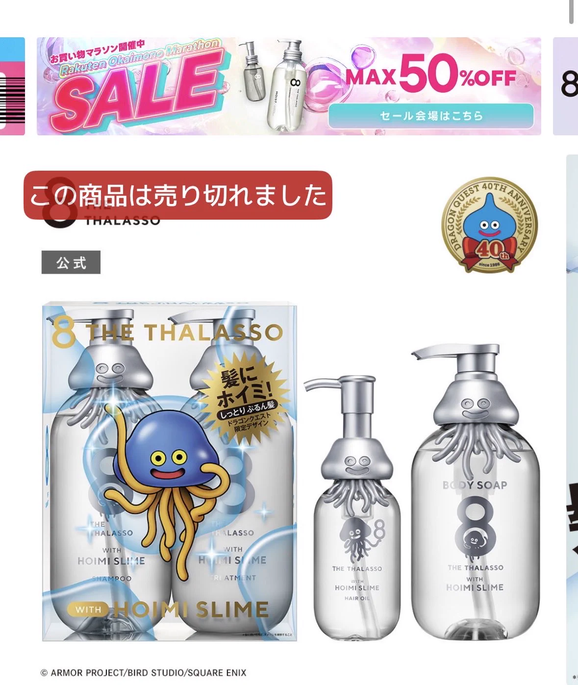 エイトザタラソとドラクエ40周年コラボ商品が即完売、転売高騰も再販予定